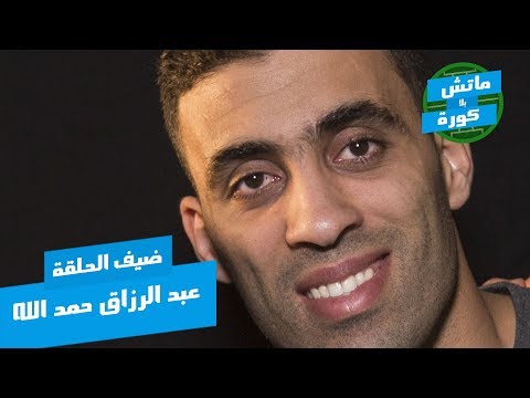 عبد الرزاق حمد الله يكشف مجموعة من أسراره