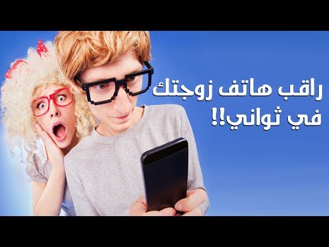 شاهد تجسّس على هاتف مَن تريد