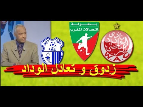 شاهد هكذا تحدث المعلق زدوق عن تعادل الوداد وإتحاد طنجة