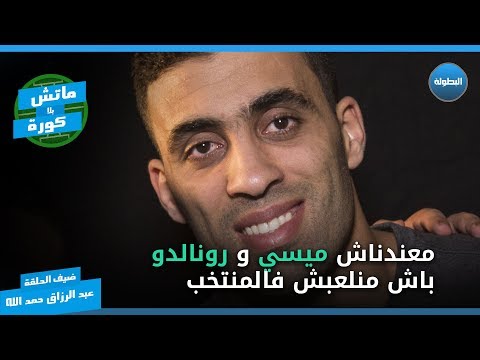 عبد الرزاق حمد الله ينتقد اختيارات هيرفي رونار