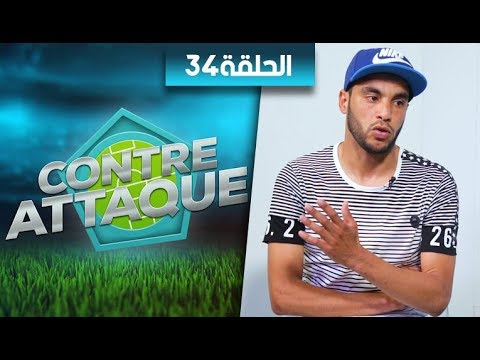 شاهد حلقة برنامج كونطر أطاك بشأن صراع البقاء في القسم الأول