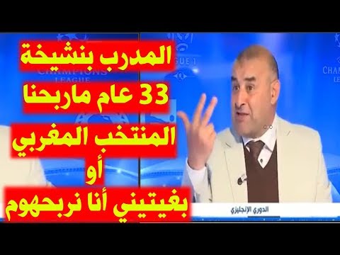 شاهدرد عبد الحق بنشيخة على إعلامي جزائري بخصوص مواجهة المغرب