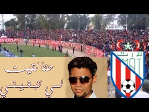 شاهدهتافات جماهير المغرب التطواني