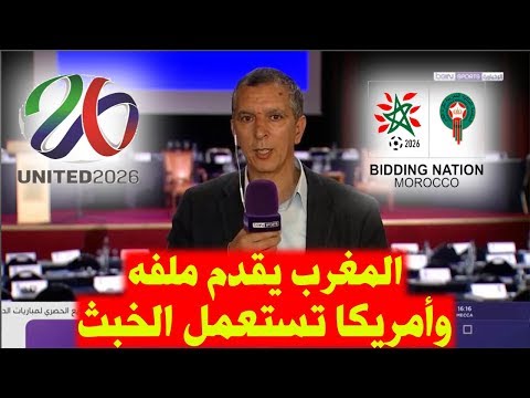 تعرف على مستجدات ملف موروكو 2026