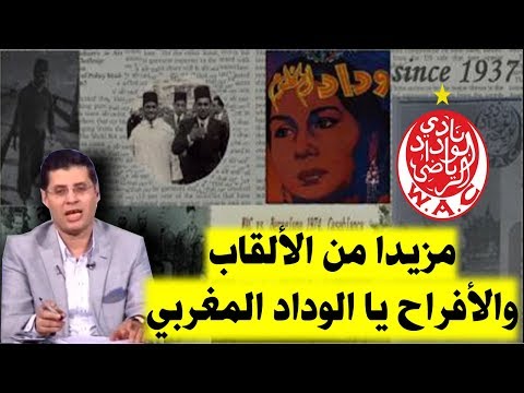 شاهد إعلامي مصري يُبارك لجماهير الوداد عيد ميلاد الفريق