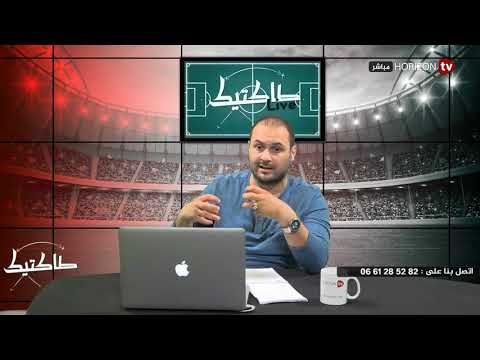 شاهد برنامج طاكتيك يُناقش صراع تفادي النزول