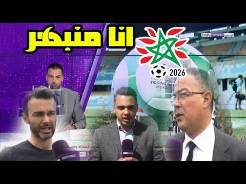 شاهد تعرف على جديد ملف موروكو 2026 لاستضافة المغرب للمونديال