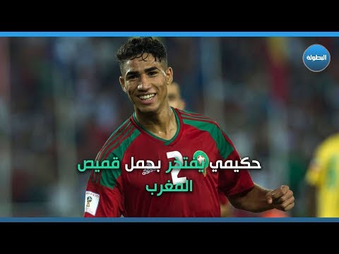 شاهدأشرف حكيمي يفتخر بحمل قميص المنتخب المغربي