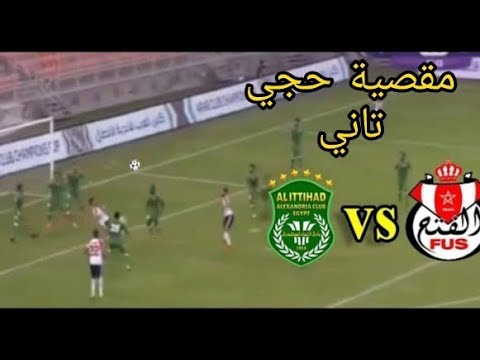 شاهدأهداف المباراة التي جمعت الفتح الرياضي بالاتحاد السكندري