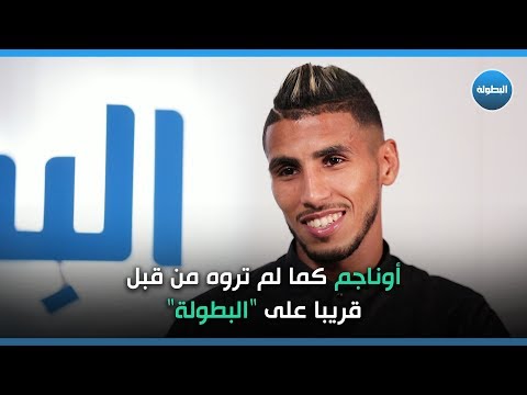 مقتطف من حوار محمد أوناجم حول أسرار حياته