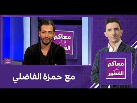 شاهدبرنامج معاكم قبل الفطور مع حمزة الفاضلي