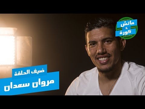 كروان سعدان يكشف عن أسرار حياته الخاصة