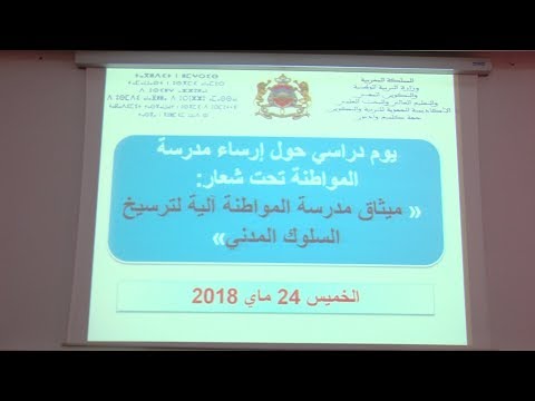 شاهد يوم دراسي في كلميم يتناول مناقشة ترسيخ السلوك المدني