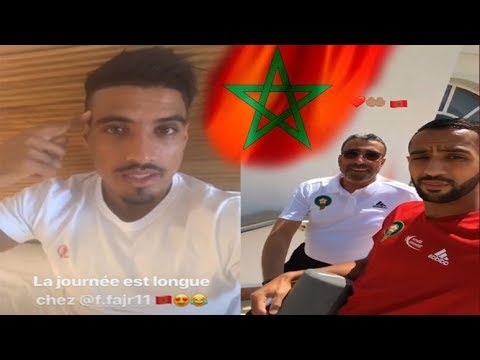 شاهد عفوية لاعبي المنتخب المغربي خلال معسكر الرباط