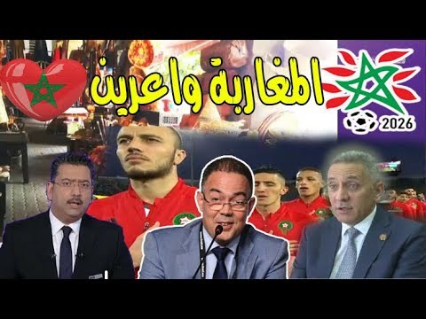 المغرب على بعد ساعات من تحقيق حلم موروكو 2026