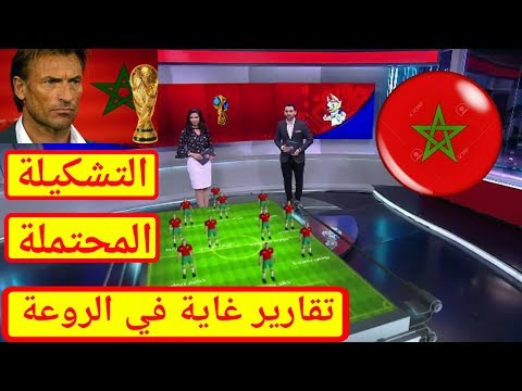 التشكيلة المحتملة للمنتخب المغربي في المونديال الروسي