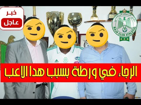 شاهد لاعب ودادي يشكو الرجاء للجامعة المغربية