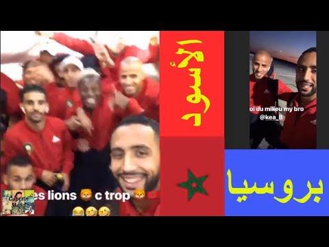 شاهد لحظة وصول المنتخب المغرب إلى روسيا وسط أجواء مثيرة