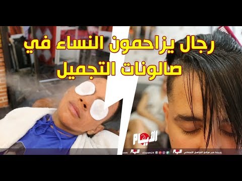 شاهد الرجال يزاحمون النساء في صالونات التجميل