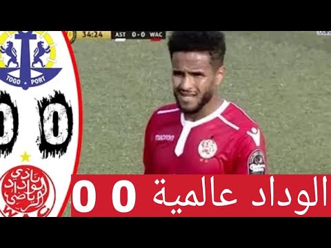 شاهد ملخص مباراة الوداد الرياضي وتوجو بور في دوري أبطال أفريقيا