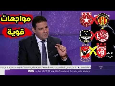 شاهد تحليل قرعة دوري أبطال إفريقيا