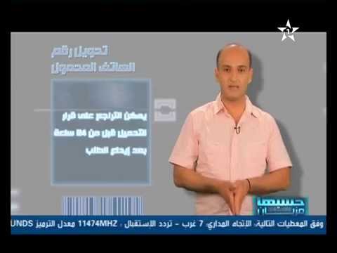 شاهد طرق تحويل رقم الهاتف المحمول في المغرب