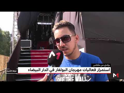 شاهد استمرار فعاليات مهرجان لبولفار في بالدار البيضاء