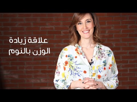 شاهد بالفيديو أسرار علاقة زيادة الوزن بالنوم