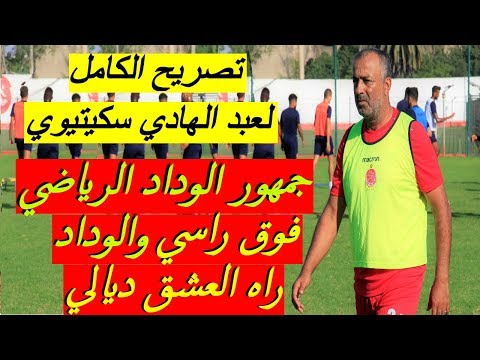 شاهد عبد الهادي السكتيوي يعتذر إلى جماهير الوداد