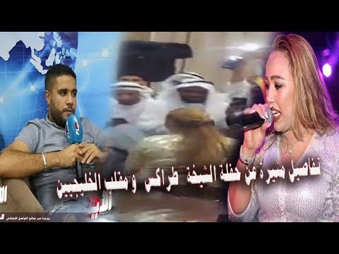 شاهد تفاصيل حفلة الشيخة طراكس وقصة الخليجيين المزورين