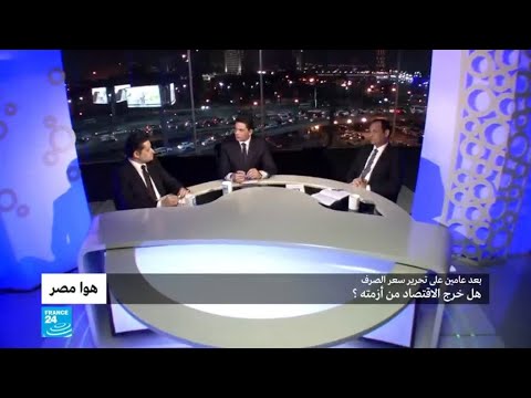 وضع الاقتصاد المصري مرور بعد عامين على تحرير سعر الصرف