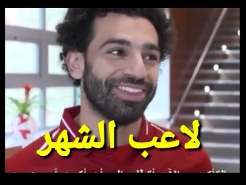 أوّل تعليق لمحمد صلاح بعد فوزه بجائزة لاعب الشهر