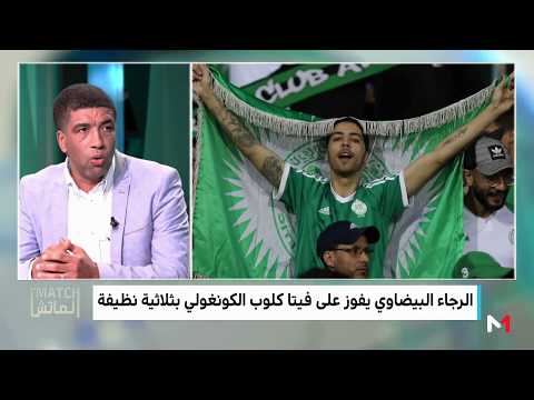 شاهد محمد البكاري يؤكّد أن نتيجة مباراة الرجاء وفيتا كلوب كانت غير متوقعة