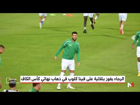 شاهد الرجاء يفوز على فيتا كلوب ويقطع شوطًا كبيرًا نحو التتويج بكأس الكاف