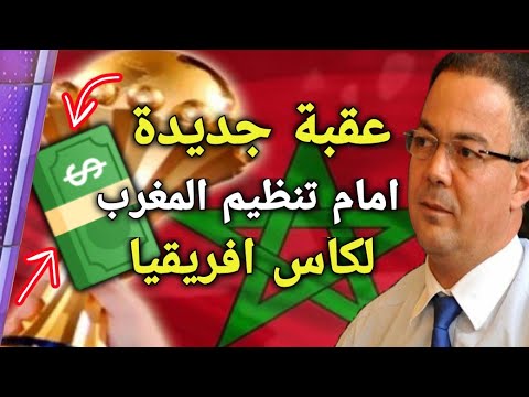 شاهد المغرب الأقرب لتنظيم كأس أفريقيا 2019 لهذه الأسباب