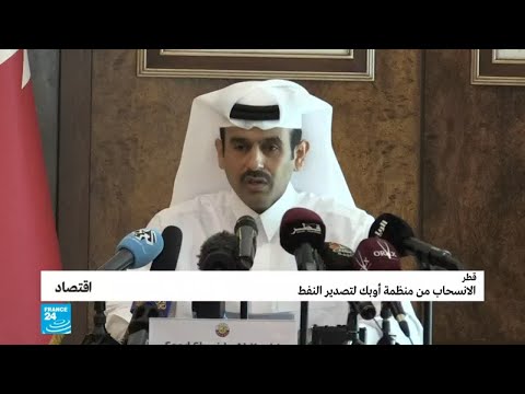 شاهدقطر تُعلن الانسحاب من منظمة الدول المصدّرة للنفط أوبك في 2019