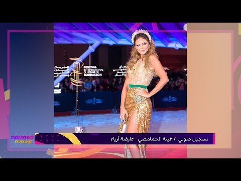 شاهد تعليق المصممة زهرة يعكوبي على تصريحات غيثة الحمامصي