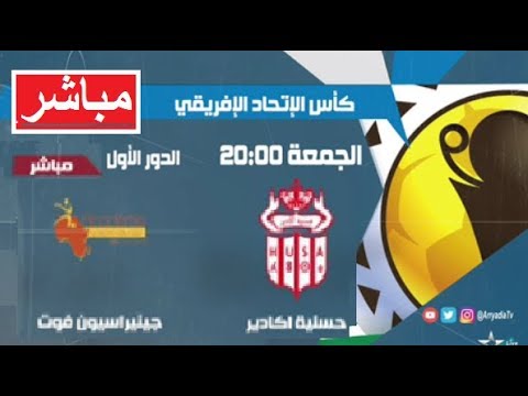 شاهد  البث المباشر لمباراة حسنية أكادير وغينيراسيون فوت في  الكونفيدرالية