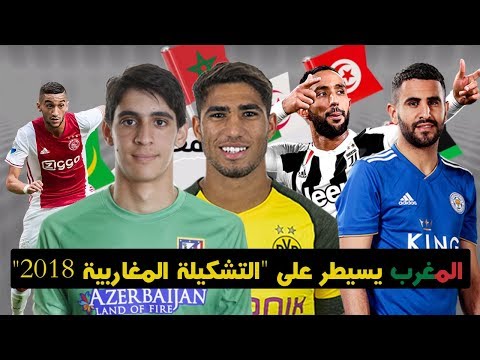 شاهد سيطرة واضحة لنجوم المنتخب المغربي على لتشكيلة المغاربية 2018