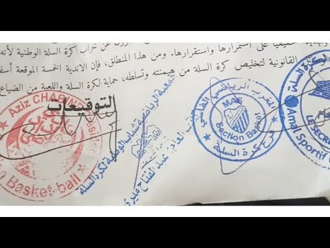 شاهد  أندية كرة السلة تُطالب برحيل رئيس الاتحاد المغربي