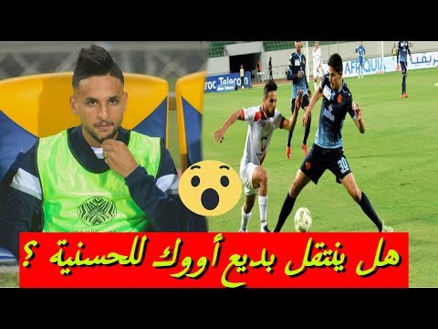 شاهد حسنية اغادير ينفي رغبته في استعادة بديع أووك