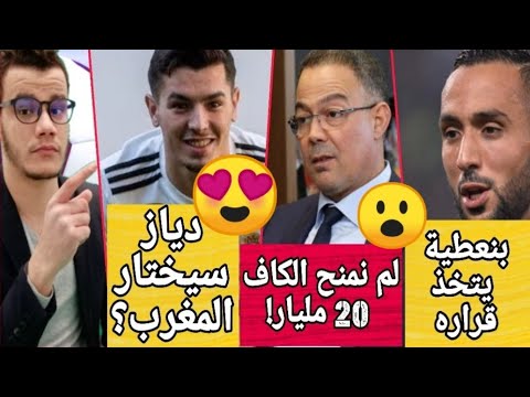 شاهد المنتخب المغربي يقترب من إقناع إبراهيم دياز