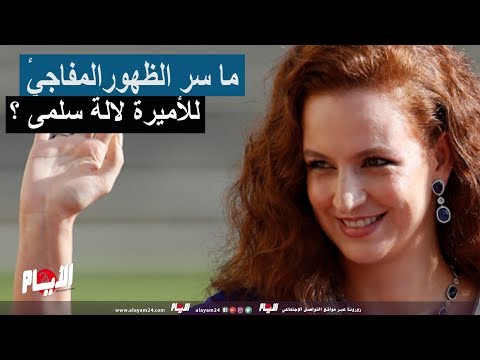 شاهد تفاصيل الظهور المفاجئ للأميرة لالة سلمى