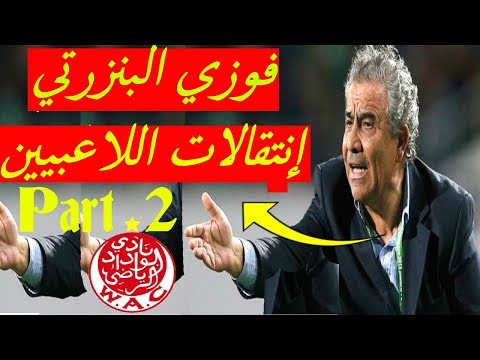 تعليق فوزي البنزرتي على انتقالات الوداد