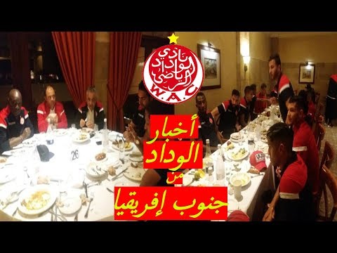 الوداد يواصل استعداداته لمواجهة صن داونز