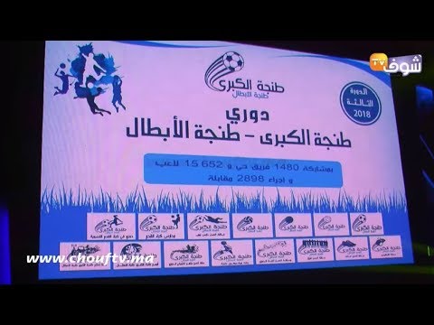 شاهد تفاصيل الحفل الختامي لدوري طنجة الكبرى 2019