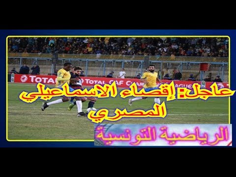 الكاف يُعلن عن إقصاء الإسماعيلي من دوري أبطال أفريقيا