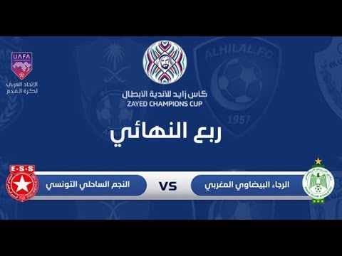 شاهد بثّ مباشر للقاء الرجاء الرياضي والنجم الساحلي