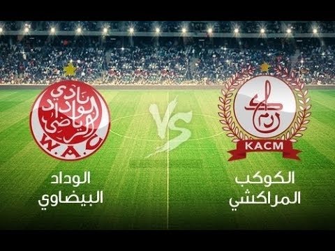 شاهد  بث مباشر لمباراة الوداد الرياضي أمام الكوكب المراكشي