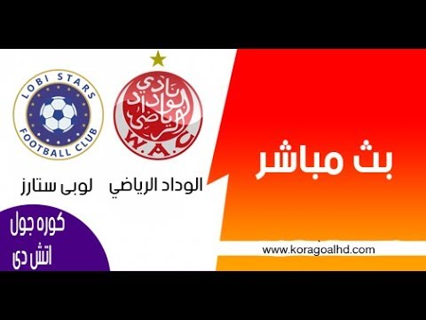 شاهد  البث المباشر لمباراة الوداد ضد لوبي ستارز النيجيري